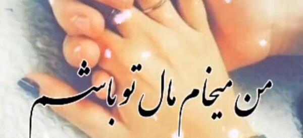 عکس نوشته عاشقانه های من و همسرم