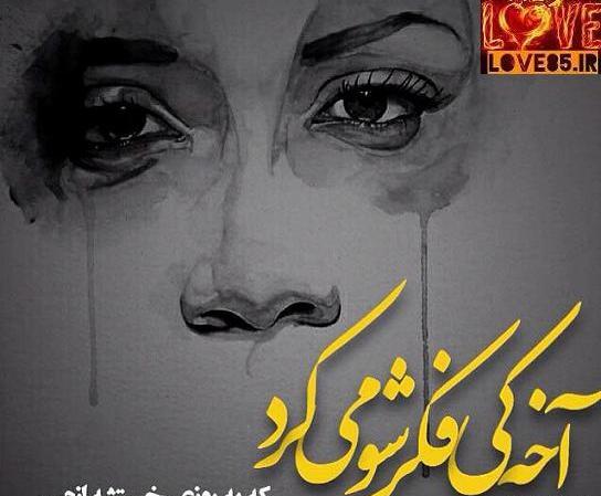عکس نوشته غمگین خسته از زندگی