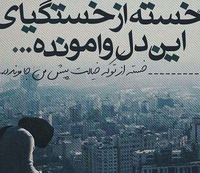 عکس نوشته غمگین خسته از زندگی