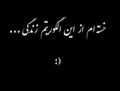 عکس نوشته غمگین خسته از زندگی
