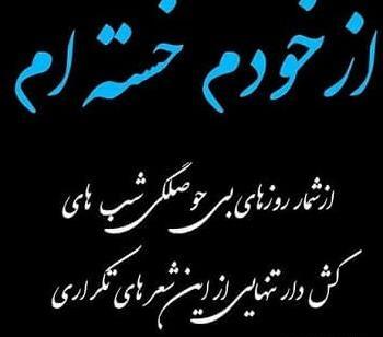 عکس نوشته غمگین خسته از زندگی