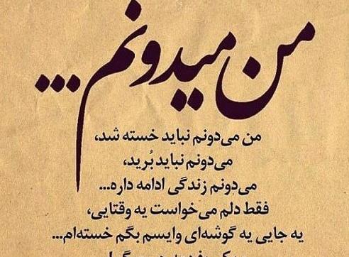 عکس نوشته غمگین خسته از زندگی