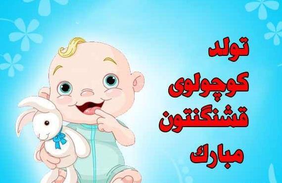 عکس تبریک بچه دار شدن