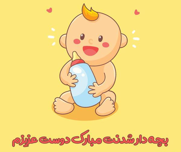عکس تبریک بچه دار شدن