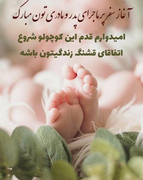 عکس تبریک بچه دار شدن