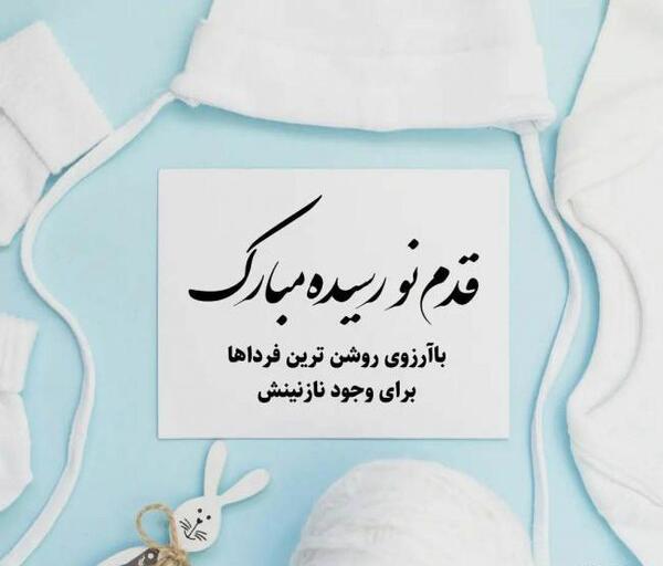 عکس تبریک بچه دار شدن