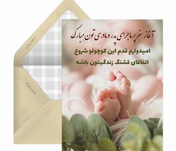 عکس تبریک بچه دار شدن