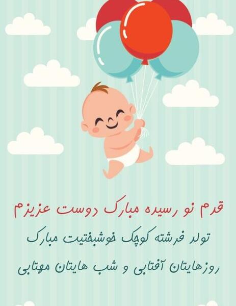 عکس تبریک بچه دار شدن