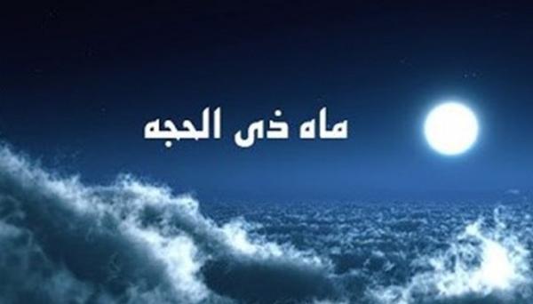 عکس تبریک ماه ذی الحجه