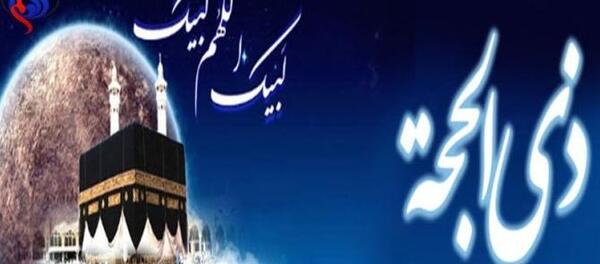 عکس تبریک ماه ذی الحجه