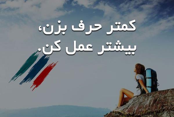 عکس نوشته های زیبا و انگیزشی