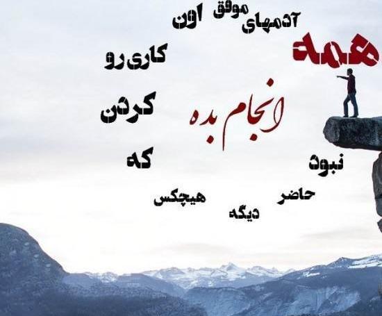 عکس نوشته های زیبا و انگیزشی