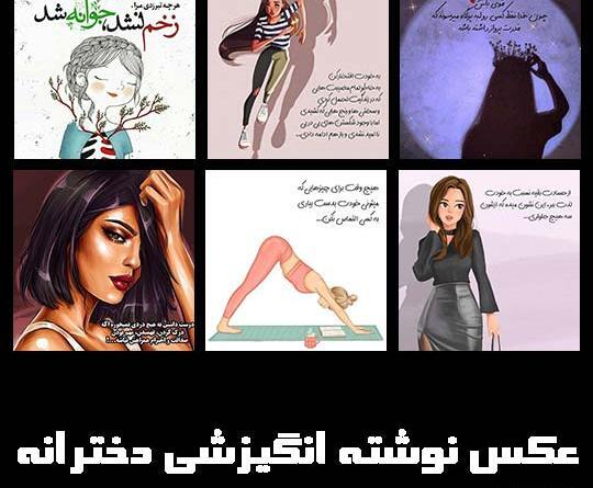 عکس نوشته های زیبا و انگیزشی