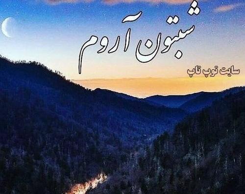 عکس نوشته انگیزشی شب بخیر