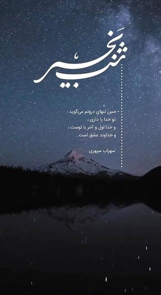 عکس نوشته انگیزشی شب بخیر