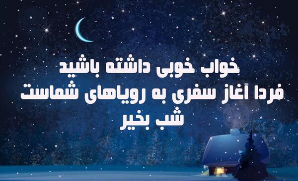 عکس نوشته انگیزشی شب بخیر