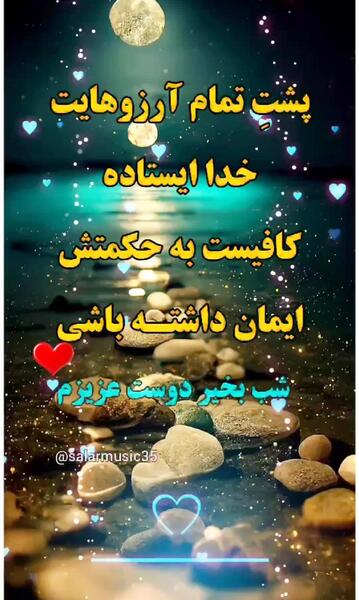 عکس نوشته انگیزشی شب بخیر