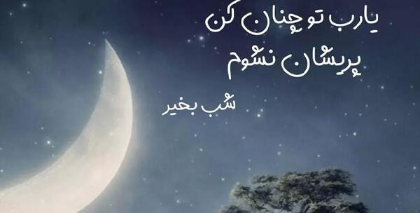 عکس نوشته انگیزشی شب بخیر