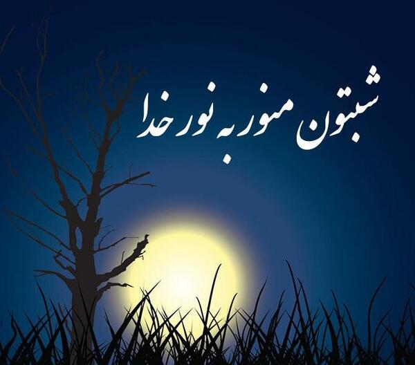 عکس نوشته انگیزشی شب بخیر