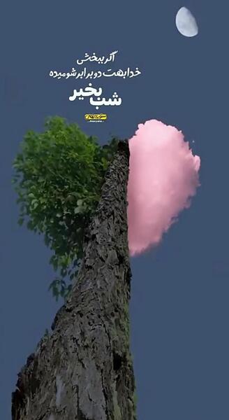 عکس نوشته انگیزشی شب بخیر