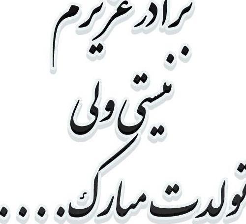 عکس نوشته دلتنگی داداش فوت شده