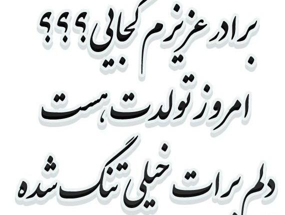 عکس نوشته دلتنگی داداش فوت شده