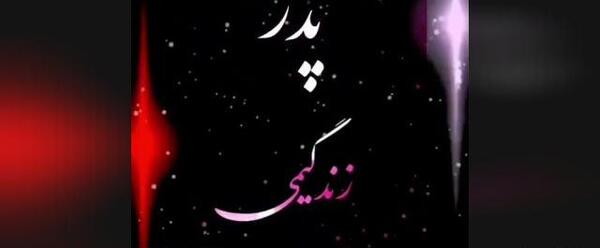 عکس سالگرد فوت پدرم