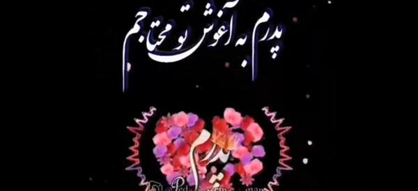 عکس سالگرد فوت پدرم