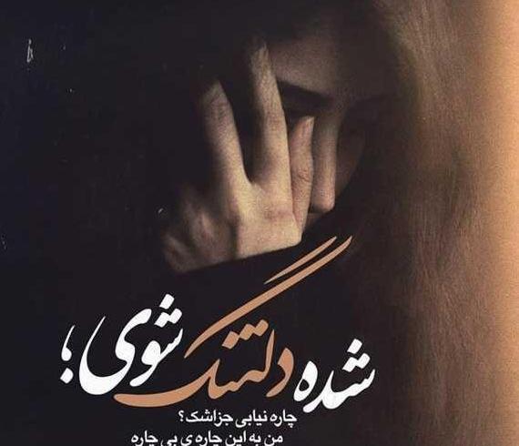 عکس نوشته دلتنگی دوری فرزند
