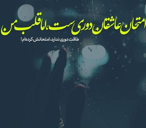 عکس نوشته دلتنگی دوری فرزند