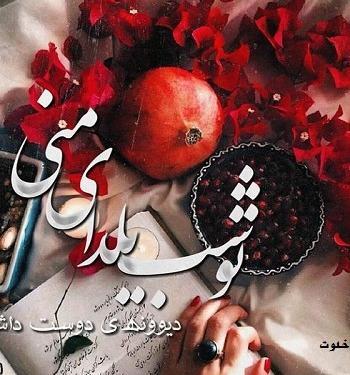 عکس نوشته عاشقانه شب یلدا برای همسر