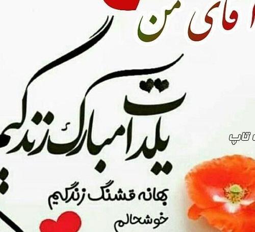 عکس نوشته عاشقانه شب یلدا برای همسر