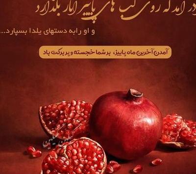 عکس نوشته عاشقانه شب یلدا برای همسر