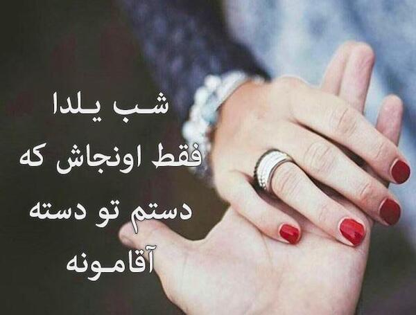 عکس نوشته عاشقانه شب یلدا برای همسر