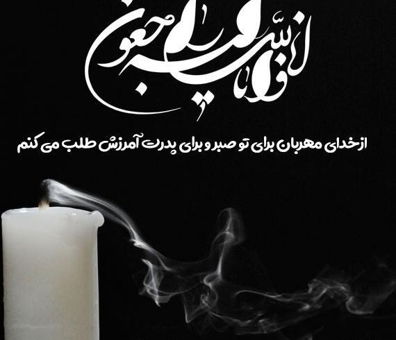 عکس نوشته تسلیت پدر دوستم