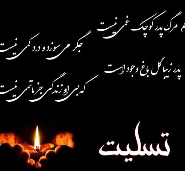 عکس نوشته تسلیت پدر دوستم