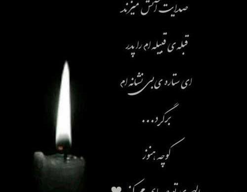 عکس نوشته تسلیت پدر دوستم