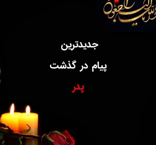 عکس نوشته تسلیت پدر دوستم