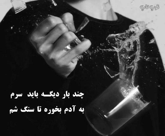 عکس نوشته غمگین نامردی روزگار