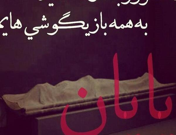 عکس نوشته غمگین نامردی روزگار