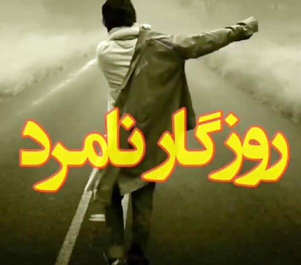 عکس نوشته غمگین نامردی روزگار