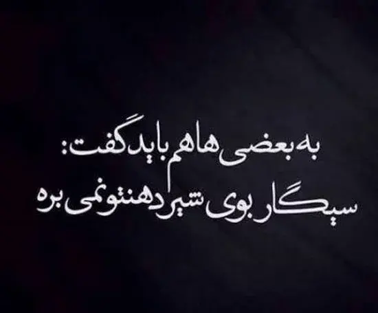عکس نوشته تیکه دار به بعضی ها