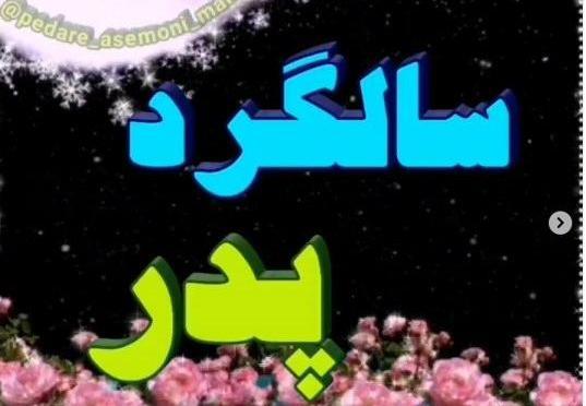 عکس سومین سالگرد پدر
