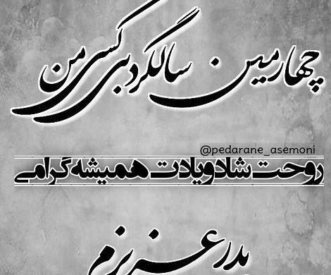 عکس سومین سالگرد پدر