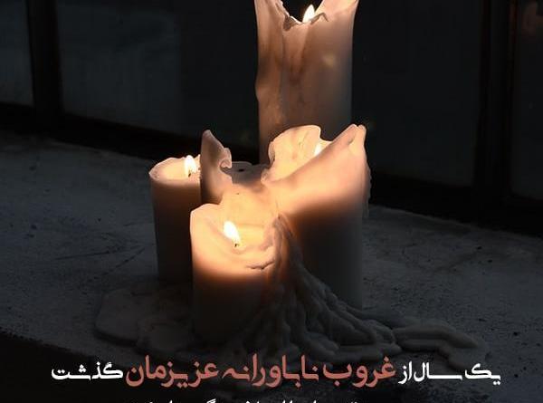 عکس سومین سالگرد پدر