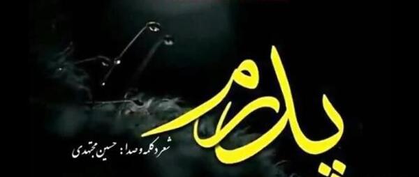 عکس سومین سالگرد پدر