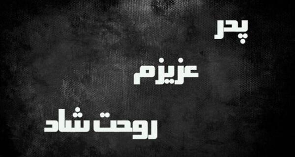 عکس سومین سالگرد پدر
