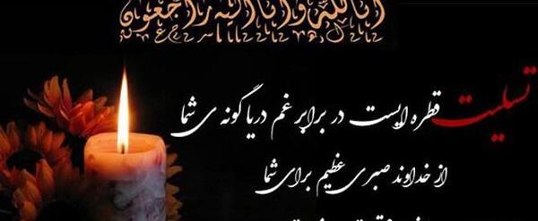 عکس نوشته تسلیت پدر به زن داداش