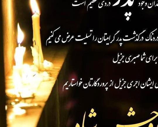 عکس نوشته تسلیت پدر به زن داداش