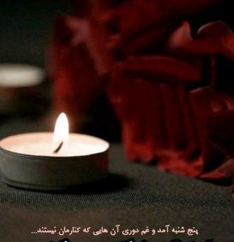 عکس نوشته دلتنگی های پنجشنبه
